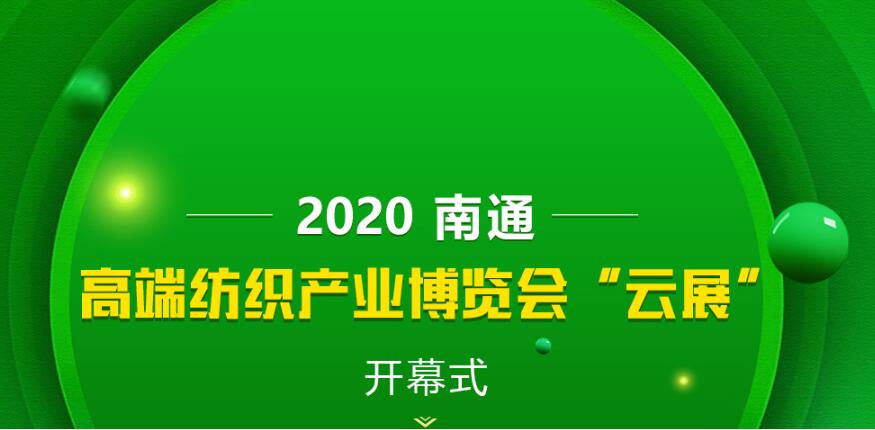 2020南通高端紡織產(chǎn)業(yè)博覽會(huì)線下展轉(zhuǎn)為線上展的通知