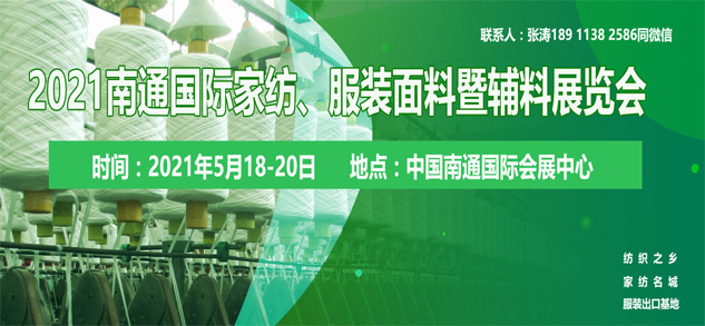 2021南通國際高端紡織產(chǎn)業(yè)博覽會位置即將售馨，此時不抓，更待何時