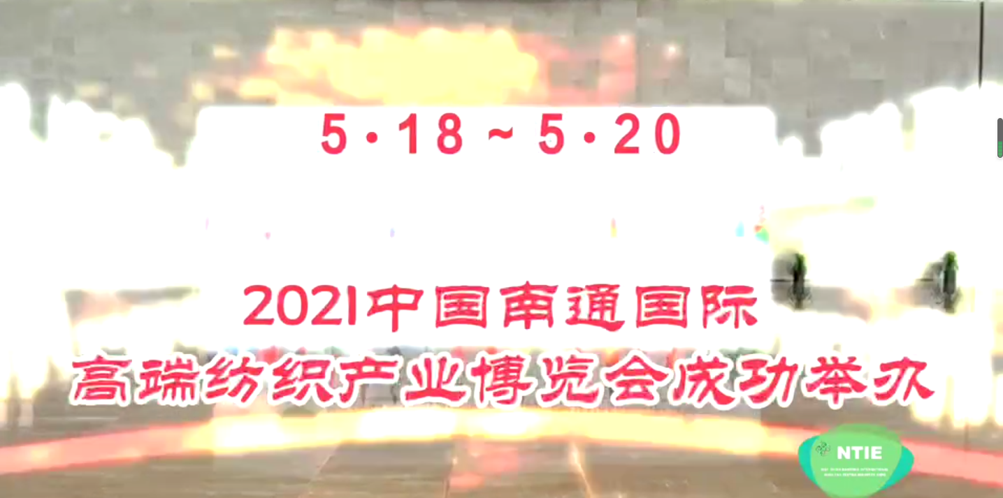 2021南通高端紡博會(huì)成功舉辦