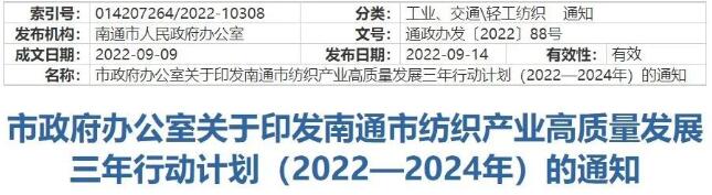 南通市政府辦公室關(guān)于印發(fā)南通市紡織產(chǎn)業(yè)高質(zhì)量發(fā)展三年行動(dòng)計(jì)劃的通知