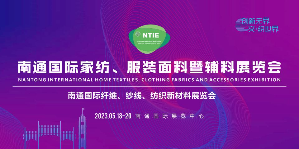 2023南通國(guó)際家紡、服裝面料暨輔料展覽會(huì)于5月18日在南通舉辦